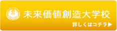 未来価値創造大学校詳しくはこちら