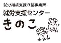 就労継続支援B型事業所　就労支援センター　きのこ