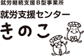 就労継続支援B型事業所就労支援センターきのこ