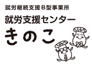 就労継続支援B型事業　終了支援センターきのこ